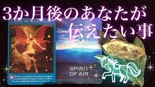 3か月後のあなたが伝えたいこと🌈タロット＆オラクルカードリーディング🌟現在の選択からつながる未来