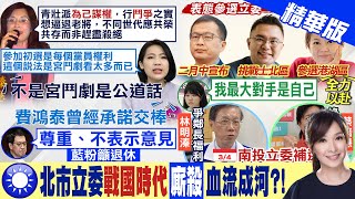 【張雅婷報新聞】國民黨北市戰國時代! 多位強將表態選立委｜徐巧芯爆費鴻泰4年前曾承諾交棒 本人親上火線回應  精華版@中天電視CtiTv