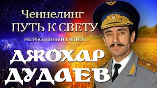 Джохар Дудаев.Ченнелинг.Общение с душой