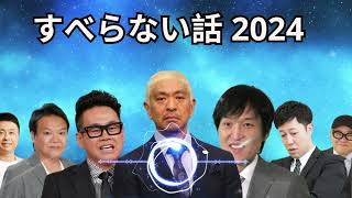 広告なし人志松本のすべらない話 人気芸人フリートーク 面白い話 まとめ #13作業用睡眠用聞き流し