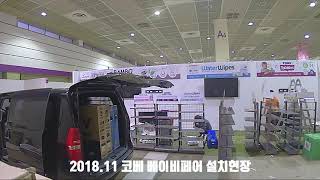 코베코엑스전시장설치현장