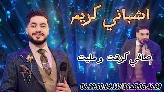 كريم أشباني Karim Chbani - Khwit Rasi Mnak (EXCLUSIVE| 2024 | (كريم أشباني - خويت راسي منك (حصريآ