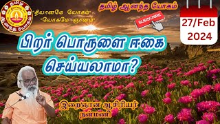 பிறர் பொருளை ஈகை செய்யலாமா? / Can I donate other people's ? / வேதாத்திரிய சிந்தனை துளிகள்/ Nanmany