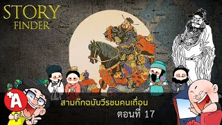 StoryFinder] สามก๊กฉบับวีรชนคนเถื่อน ตอนที่ 17