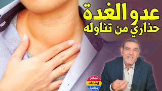 مادة عدوة للغدة الدرقية ممنوعة وهذه أفضل أغذية صديقة لها | د محمد الفايد