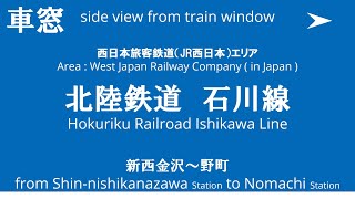 新西金沢駅から野町駅 北陸鉄道 石川線 車窓 （2024/9/28）