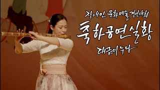 축하공연실황 대금연주 [장애인 문화예술 경연대회] - 대금이누나