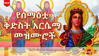 ሰማዕቷ ቅድስት አርሴማ ትጠብቀን#orthodox #orthodox #subscribe #mezmurorthodox #tewahedo #share #like #