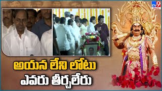 అయన లేని లోటు ఎవరు తీర్చలేరు | CM KCR Emotional Speech About Kaikala Satyanarayana - TV9