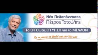 Report24 Συνεντευξη Τατούλη στο Πολιτεία 90,7