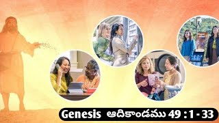 Telugu Audio Bible || Genesis - ఆదికాండము 49 : 1-33