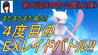 第９回EXレイドにミュウツーで挑戦！今度は公園！？2017年11月11日 Pokémon GO