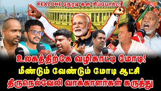 மீண்டும் வேண்டும் Modi ஆட்சி | உலகத்திற்கே வழிகாட்டி மோடி! | திருநெல்வேலி வாக்காளர்கள் கருத்து