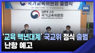 2022. 09. 27. '교육 백년대계' 국교위 정식 출범…난항 예고