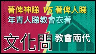 2【文化問】教會兩代｜教會衣著｜年青人篇｜Podcast 訪問