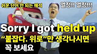 대부분 잘못 해석하는 I got held up 그리고 hold up 진짜 뉘앙스 알아보기
