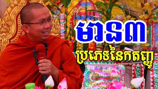 ប្រភេទកតញ្ញូមាន ៣យ៉ាង l Dharma talk by Choun kakada CKD  l ជួន កក្កដា