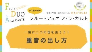 多久潤一朗のフルートデュオ ア・ラ・カルトレッスン動画「重音の出し方」