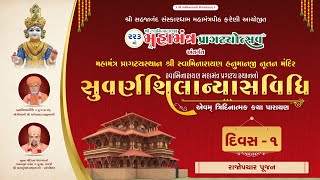 || 25 - 12 - 2024 || Suvarnashilanyas Mahotsav || Rajopchar Pujan || Session - 1 || Divas - 1 ||