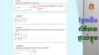 ការបំពេញព័ត៌មានផ្ទាល់ខ្លួនតាម Google Form ផ្នែកទី១