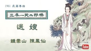 三年一哭二郎橋  送嫂