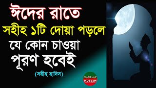 ঈদের রাতে দোয়া টি পড়লে যে কোন ইচ্ছা ও মনের আশা পুরণ হবেই | যে দোয়া আল্লাহ ফিরান না| eider rater dua