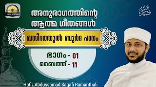 #ബുർദ_പഠനം 11 : നിങ്ങളുടെ ഉപദേശം എനിക്ക് വേണ്ട | ഹാഫിള് അബ്ദുസ്സമദ് സഖാഫി രാമന്തളി #LightOfIslam