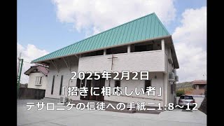 招きに相応しい者【2024年2月2日】