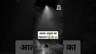 अतृप्त आत्मा का फिरत असतात? त्यांना मोक्ष कधी मिळतो? 😱😢 #spirit #soul  #death #garudpuran #moksha