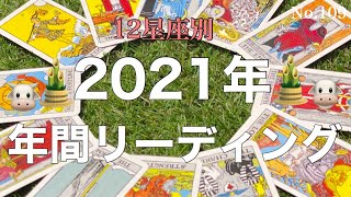 🐮🌸12星座別 ✨ 2021年 ✨ 年間リーディング🐮🌸