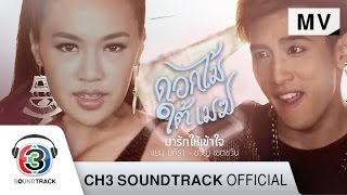 มารักให้เข้าใจ Ost.ดอกไม้ใต้เมฆ | แยม มทิรา \u0026 ขวัญ เชตชวิน | Official MV