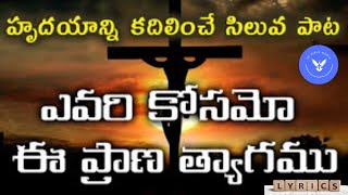 latest new telugu christian songs 🎵#ఎవరి కోసమో ఈ ప్రాణ త్యాగము