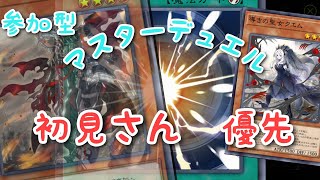 【遊戯王マスターデュエル】 参加型　ルームマッチ　定期配信　初見さん優先