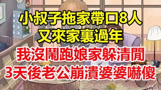 小叔子拖家帶口8人又來家裏過年，我沒鬧跑娘家躲清閒，3天後老公崩潰婆婆嚇傻了！#心寄奇旅#為人處世#生活經驗#情感#故事#彩礼#花開富貴#深夜淺讀