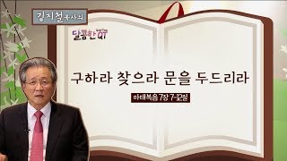 달콤한QT 23회│김지철목사│마태복음│구하라 찾으라 문을 두드리라│마7장7-12절