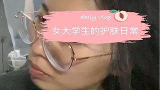 女大学生的护肤日常