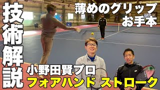 【和製フェデラー！薄いグリップのフォアハンドストローク】×小野田賢プロ・コラボ企画！！