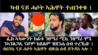 ካብ ናይ ሓሶት ኣሕዋት ተጠንቀቑ !  ብዙሓት ኣገልገልቲ ይጉድኡ ኣለዉ ብሰንኪ እዞም ናይ ሓሶት ኣሕዋት !