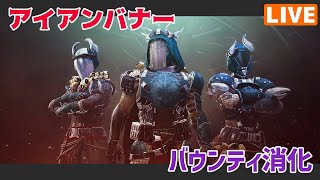 【Destiny2】【参加型？】アイアンバナーでバウンティ溜め【そうち55号】