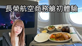 [初體驗] 長榮航空商務艙| my first time experiencing EVA AIR business class