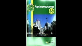 Урок 2. Фізико-географічне положення Харківщини