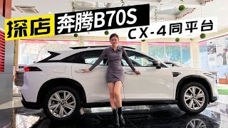 探店奔腾B70S，10万出头的轿跑SUV，建议上2.0T版【车漫部落】