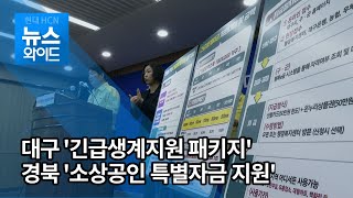 대구시 '긴급생계지원 패키지' 발표, 경북도 '소상공인 특별자금 지원' 약속 / 대구경북 현대HCN