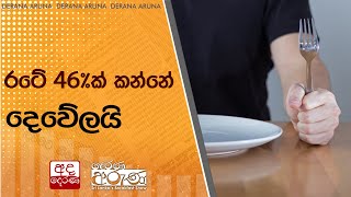 රටේ 46%ක් කන්නේ දෙවේලයි