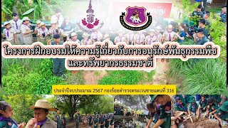 โครงการฝึกอบรมให้ความรู้เกี่ยวกับการอนุรักษ์พันธุกรรมพืชและทรัพยากรธรรมชาติ ณ ร้อย ตชด. 316 ปี 2567