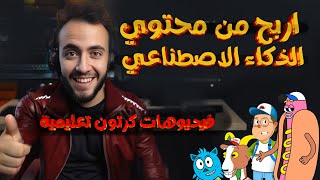 كيفية انشاء محتوى تعليمي كرتون بالذكاء الاصطناعي مجانا - كورس شامل