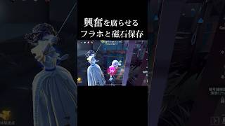 【第五人格】興奮を腐らせるフラホが気持ち良すぎる【磁石保存】【探鉱者S/identityV】