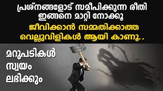 പ്രശ്നങ്ങളോട് സമീപിക്കുന്ന രീതി ഇങ്ങനെ മാറ്റി നോക്കൂ, ജീവിതം മാറും തോറ്റു കൊടുക്കരുത്.