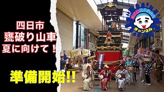 「大四日市まつり/甕破り山車/夏に向かって準備開始！！」