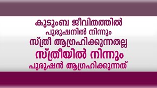 കുടുംബ ജീവിതത്തിൽ പുരുഷനിൽ നിന്നും സ്ത്രീ ആഗ്രഹിക്കുന്നതല്ല സ്ത്രീയിൽ നിന്നും പുരുഷൻ ആഗ്രഹിക്കുന്നത്